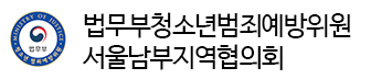 법무부법사랑위원서울남부지역연합회