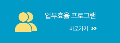 업무효율프로그램