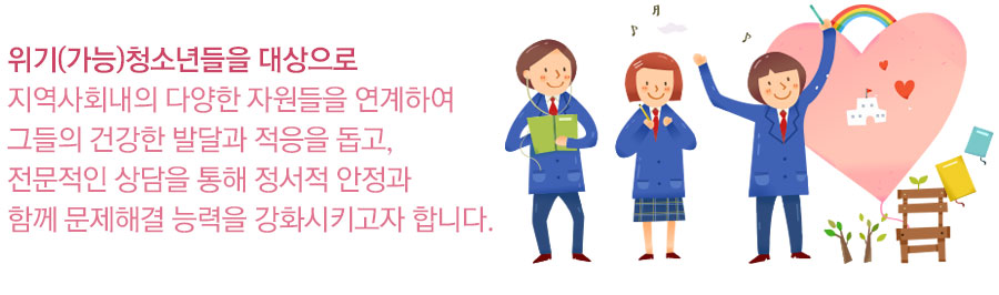 위기(가능)청소년들을 대상으로 지역사회내의 다양한 자원들을 연계하여 그들의 건강한 발달과 적응을 돕고, 전문적인 상담을 통해 정서적 안정과 함께 문제해결 능력을 강화시키고자 합니다.
