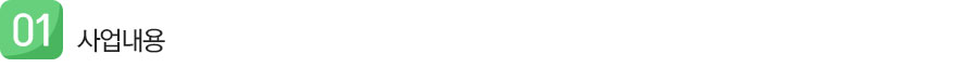 1. 사업내용